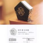 赤井都 豆本展「秘密の宝箱」（東京都中野） | 日本豆本協会